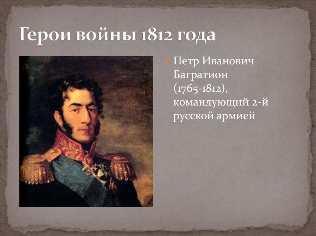 Герои войны 1812 года