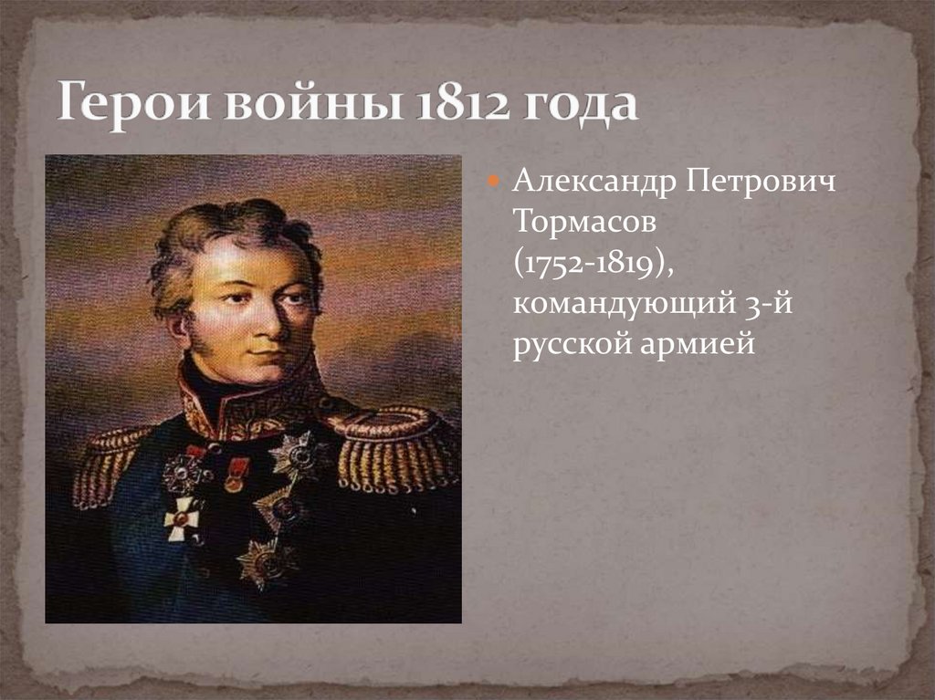Герои войны 1812 года
