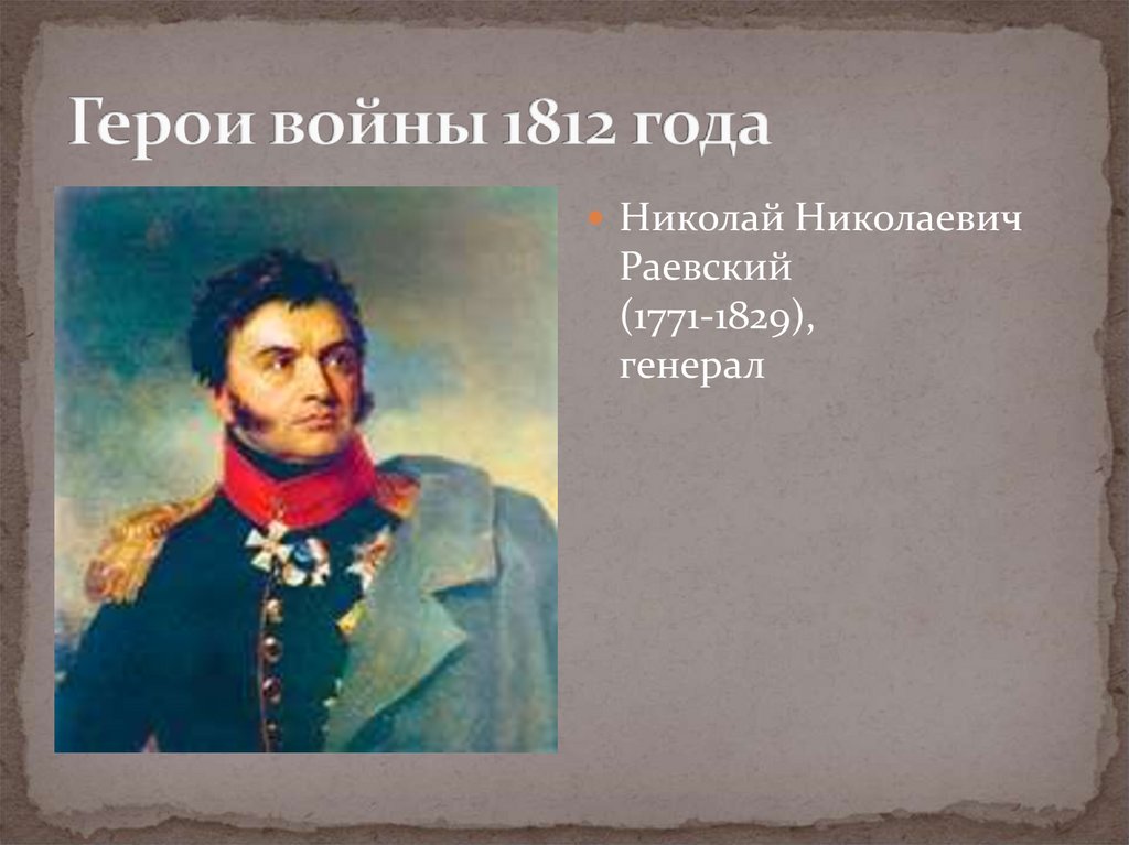 Герои войны 1812 года