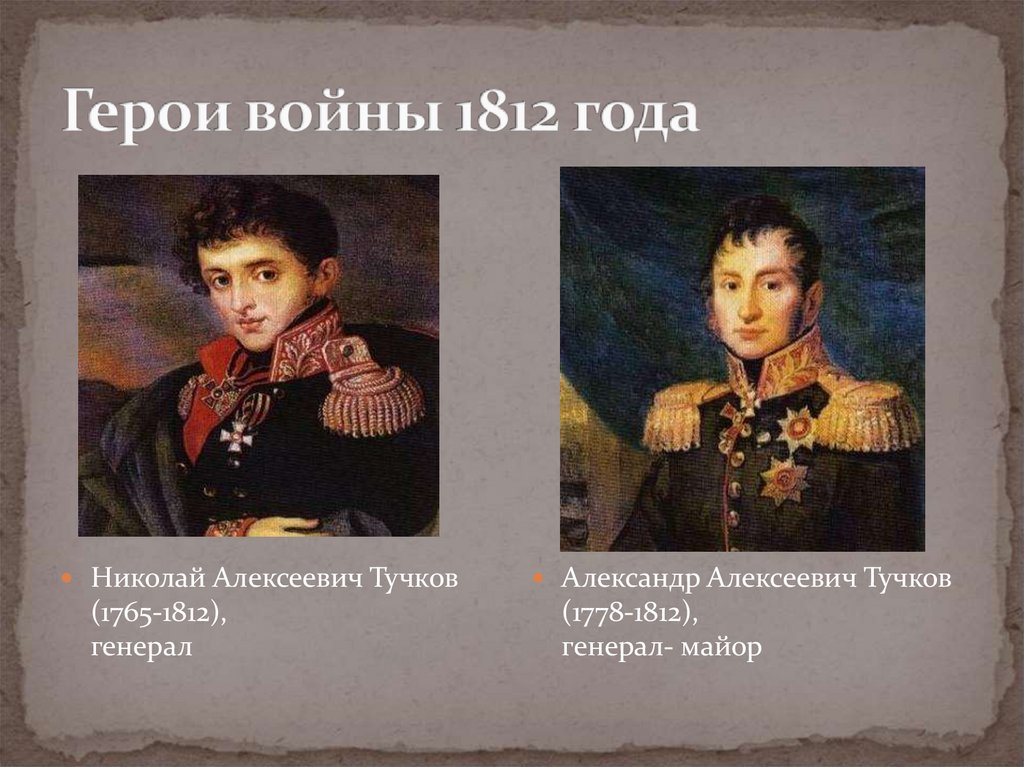 Герои войны 1812 года