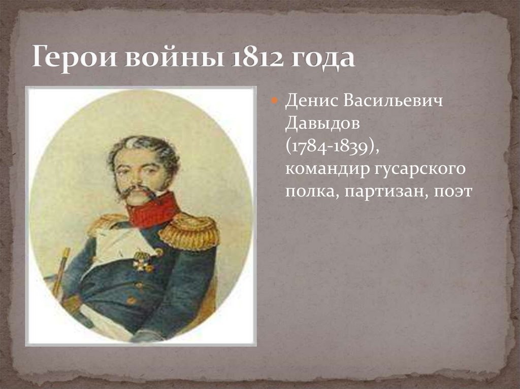 Герои войны 1812 года