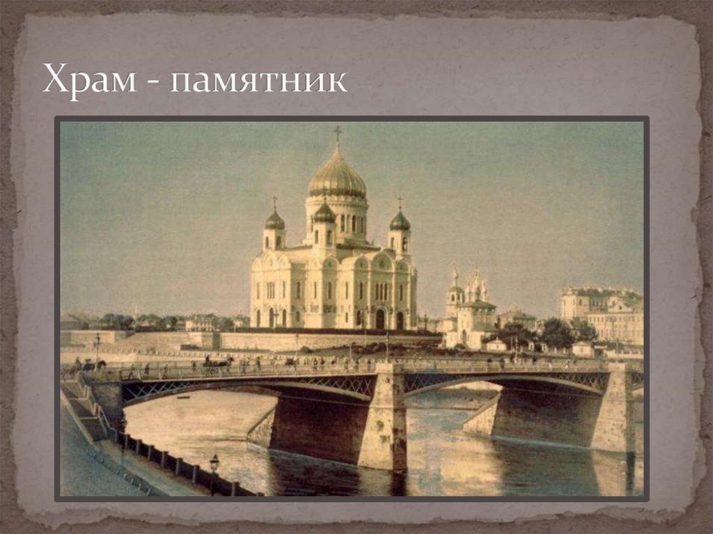 Храм - памятник