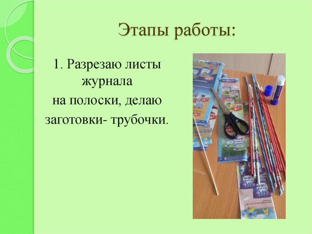 Этапы работы: