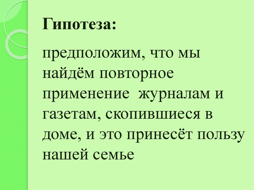 Гипотеза: