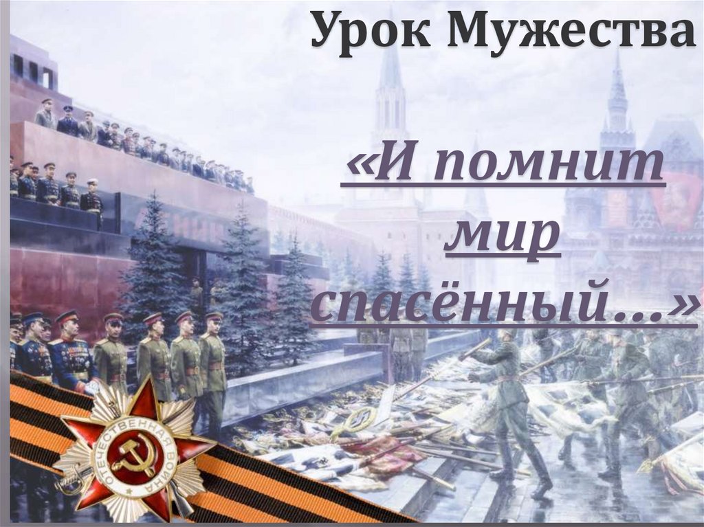 И помнит мир