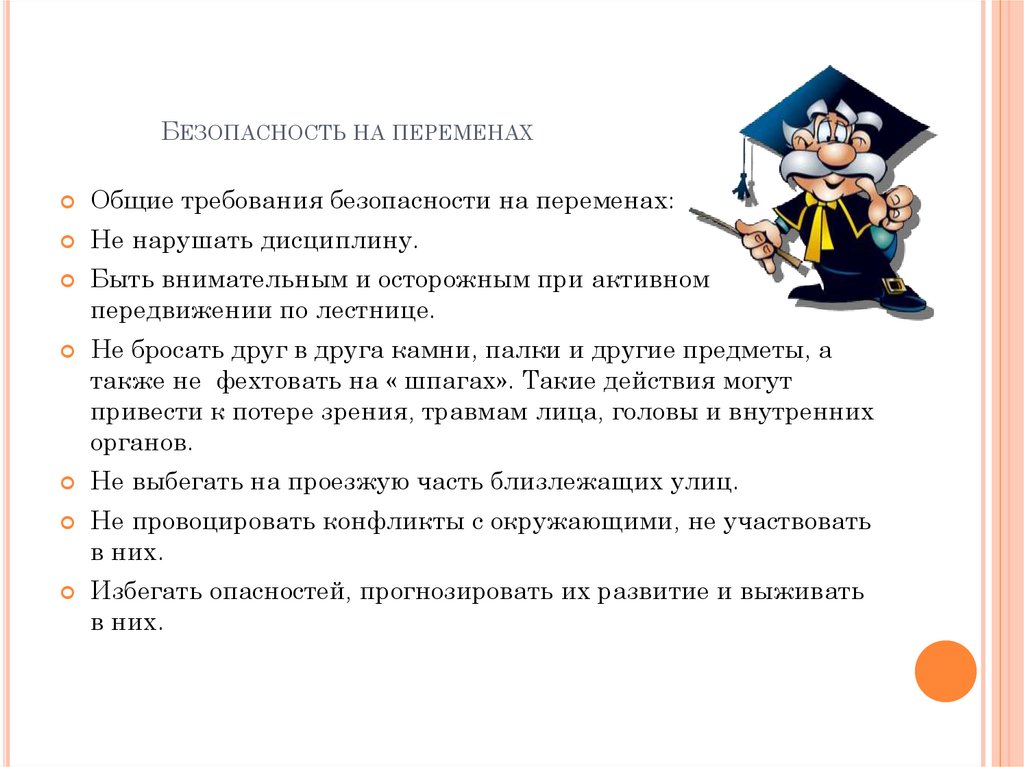 Безопасность на переменах