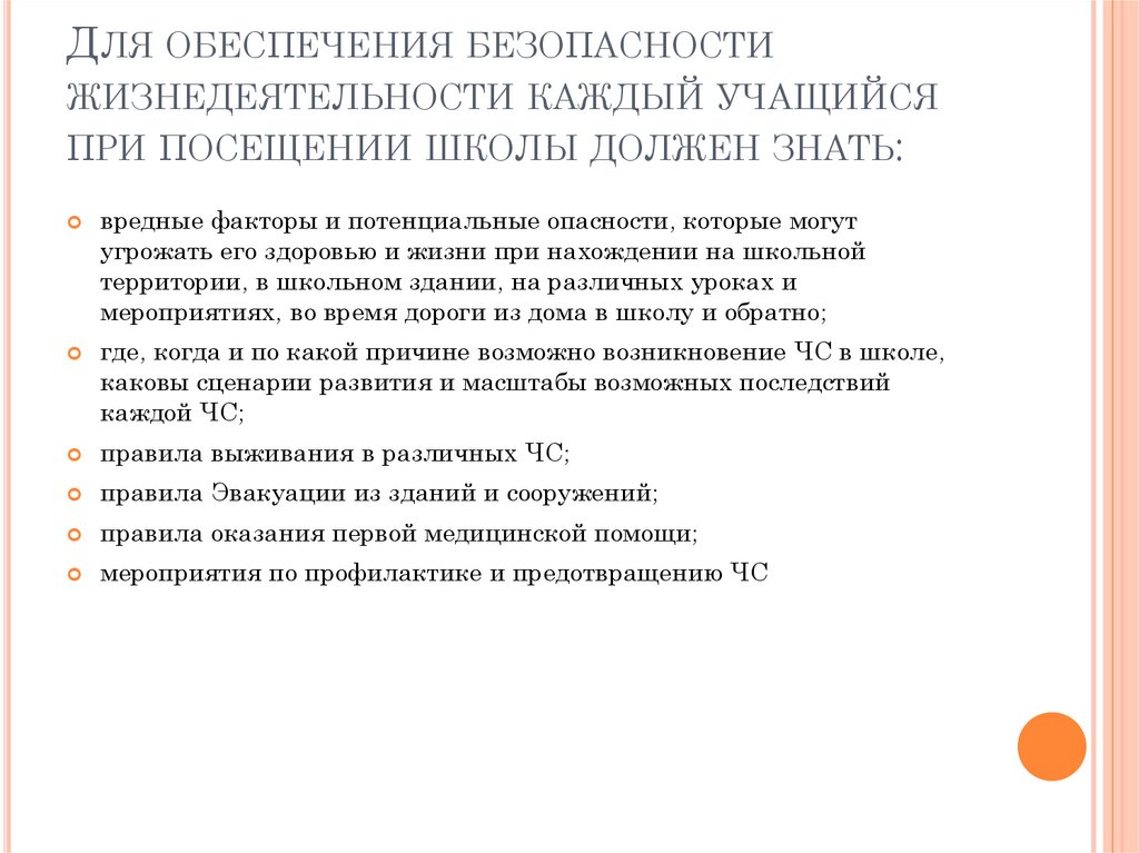 Для обеспечения безопасности жизнедеятельности каждый учащийся при посещении школы должен знать: