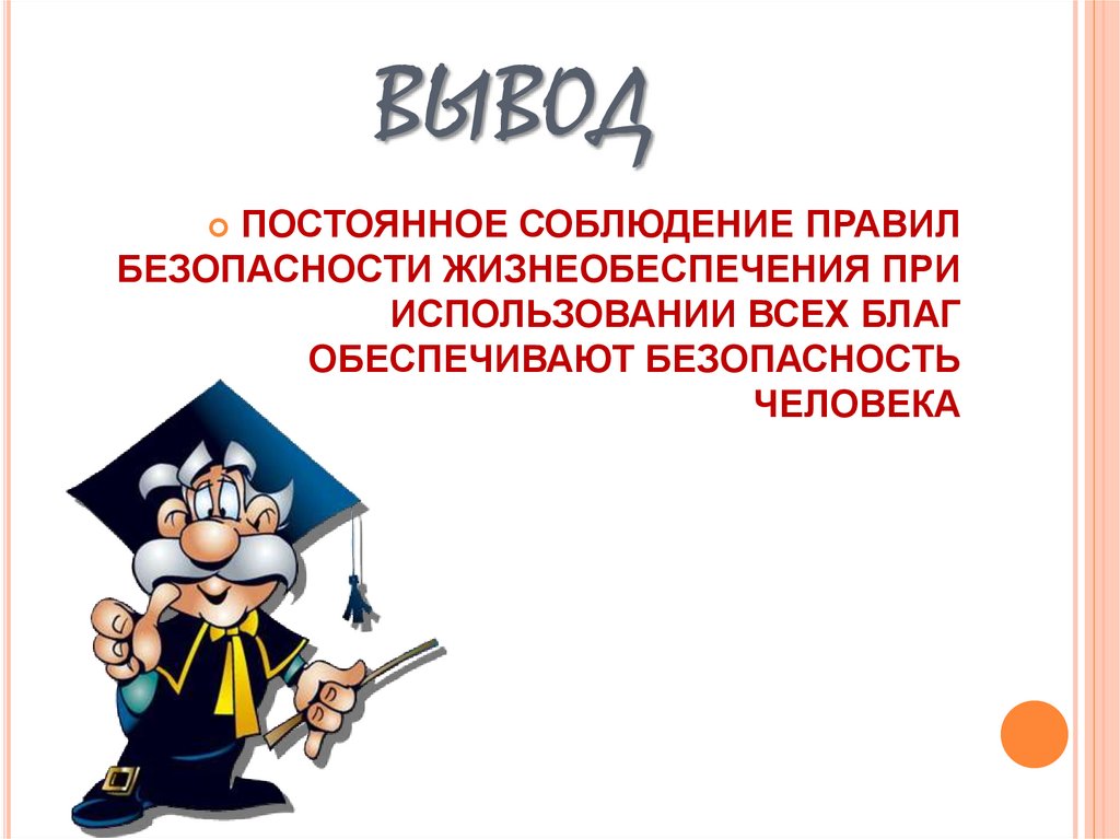ВЫВОД