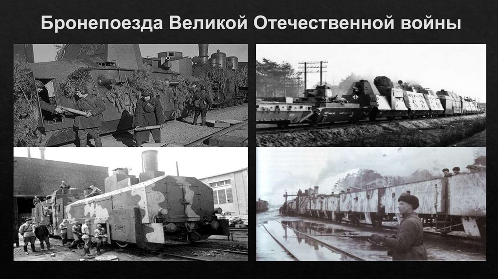 Бронепоезда Великой Отечественной войны