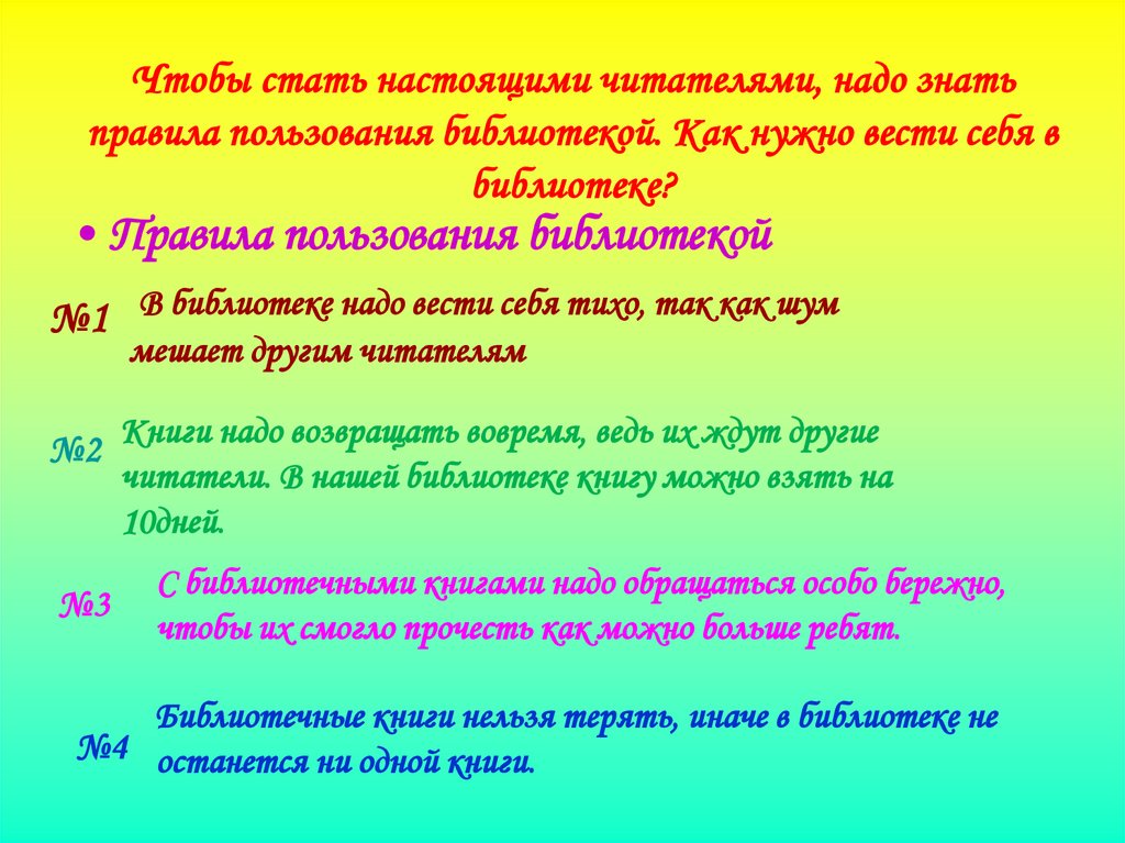 Стань настоящим. Текст экскурсии по библиотеке. Правила пользования книгой. Как нужно вести себя в библиотеке. Текст экскурсии по библиотеке для 2 класса.