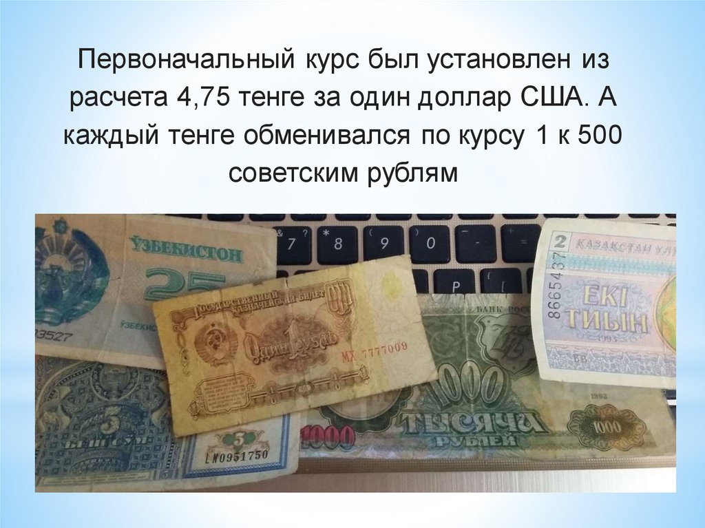 Песня тенге тенге мем. Курс тенге. Презентация Национальная валюта Казахстана. Национальные валюты презентация. Тенге доклад.
