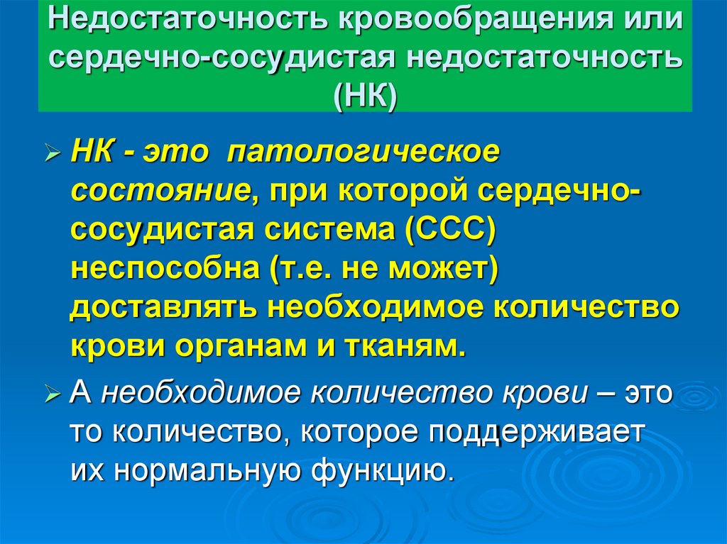 Недостаточность кровообращения презентация