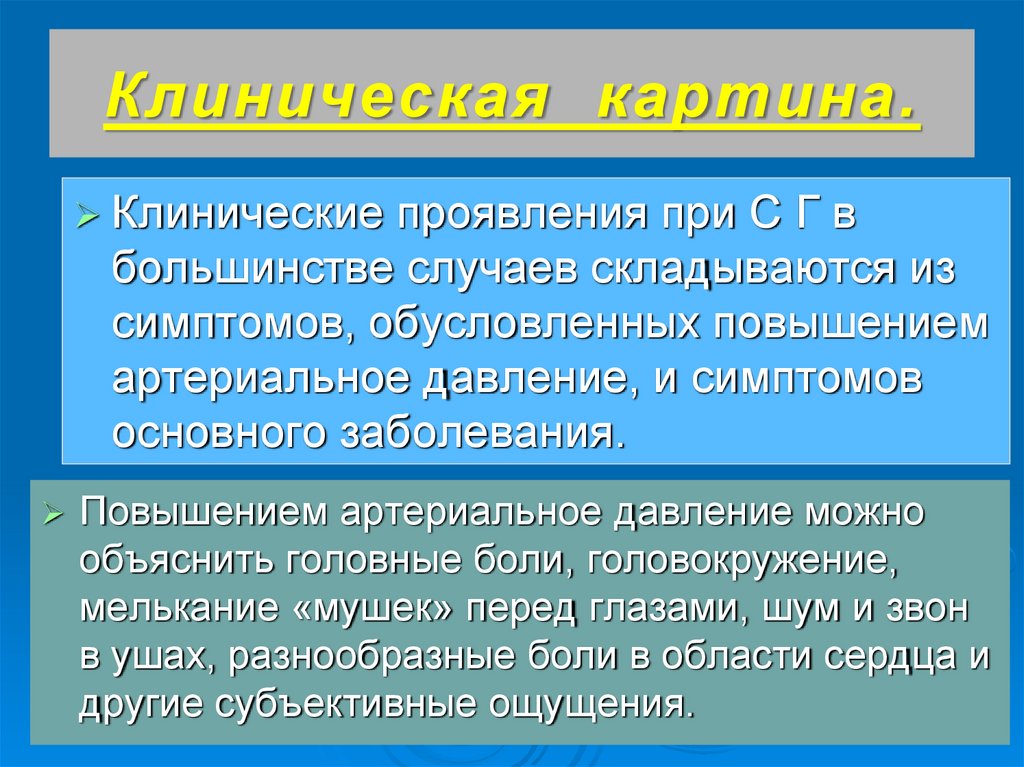 Увеличение обусловлено. Клиническая картина артериальной гипертензии. Клиническая картина при артериальной гипертензии. Клинические проявления при повышении ад. Симптоматические проявление пнпр.