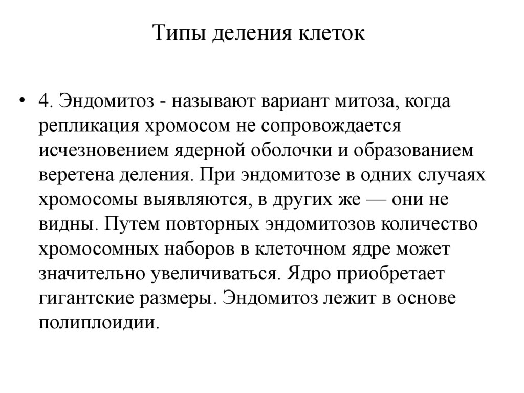 Типы деления клеток