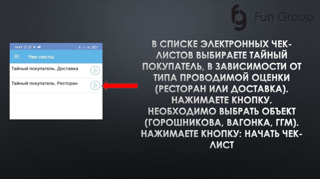 В списке электронных чек-листов выбираете Тайный покупатель, в зависимости от типа проводимой оценки (ресторан или доставка).