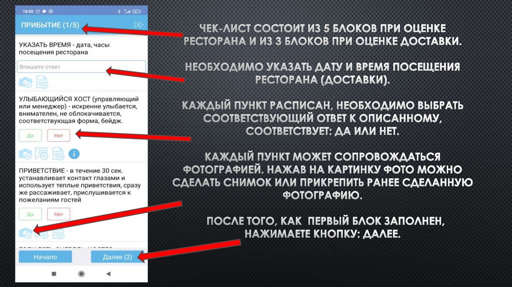 Чек-лист состоит из 5 блоков при оценке ресторана и из 3 блоков при оценке доставки. Необходимо указать дату и время посещения