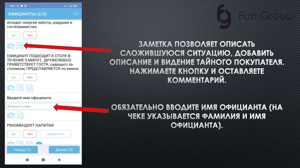 Заметка позволяет описать сложившуюся ситуацию, добавить описание и видение Тайного покупателя. Нажимаете кнопку и оставляете