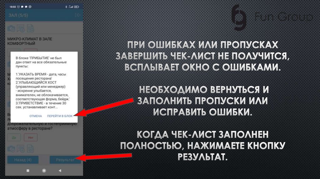При ошибках или пропусках завершить чек-лист не получится, всплывает окно с ошибками. Необходимо вернуться и заполнить пропуски