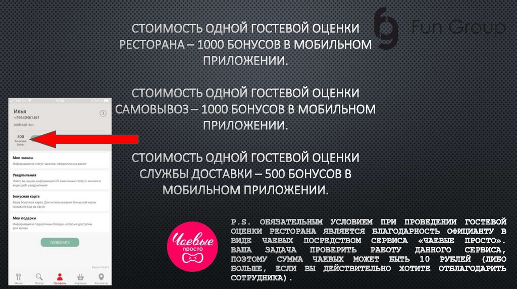 Стоимость одной Гостевой оценки Ресторана – 1000 бонусов в мобильном приложении. Стоимость одной Гостевой оценки САМОВЫВОЗ –