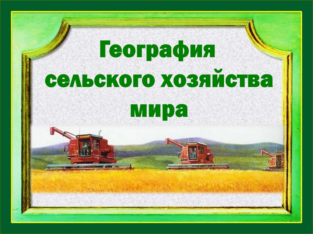 Сельское хозяйство мира презентация 10 класс география полярная звезда