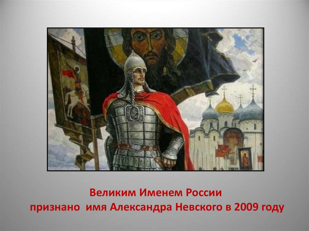 Описание картины невского. Имя России Александр Невский плакат.2009г. Невский великое имя России. «Александр Невский – имя великое». Александр Невский имя России презентация.