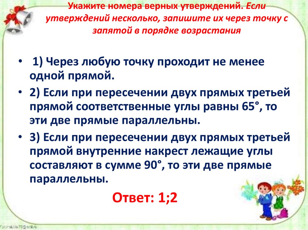 Укажите номера верных утверждений через точку не