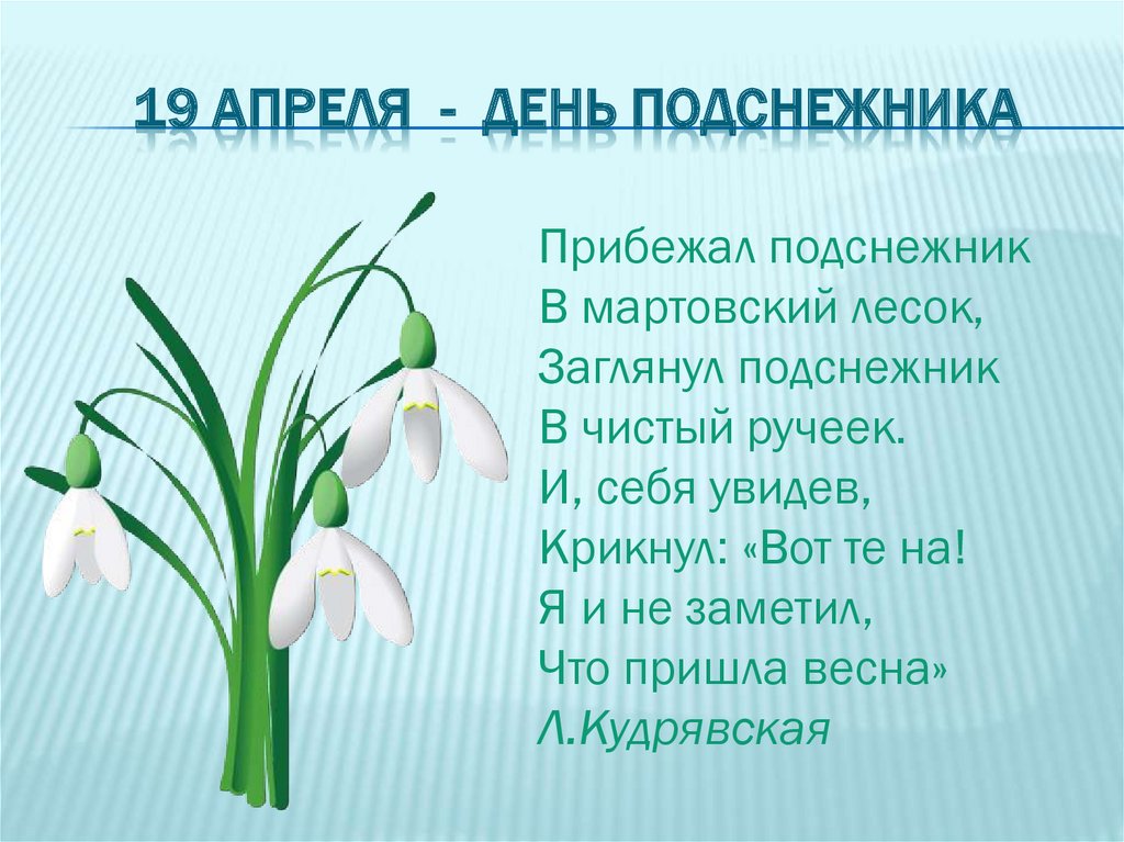 1 класс подснежник презентация