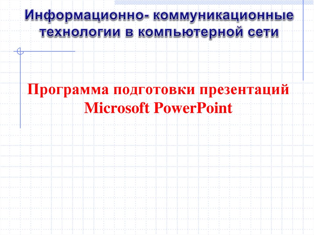Программы для подготовки презентаций