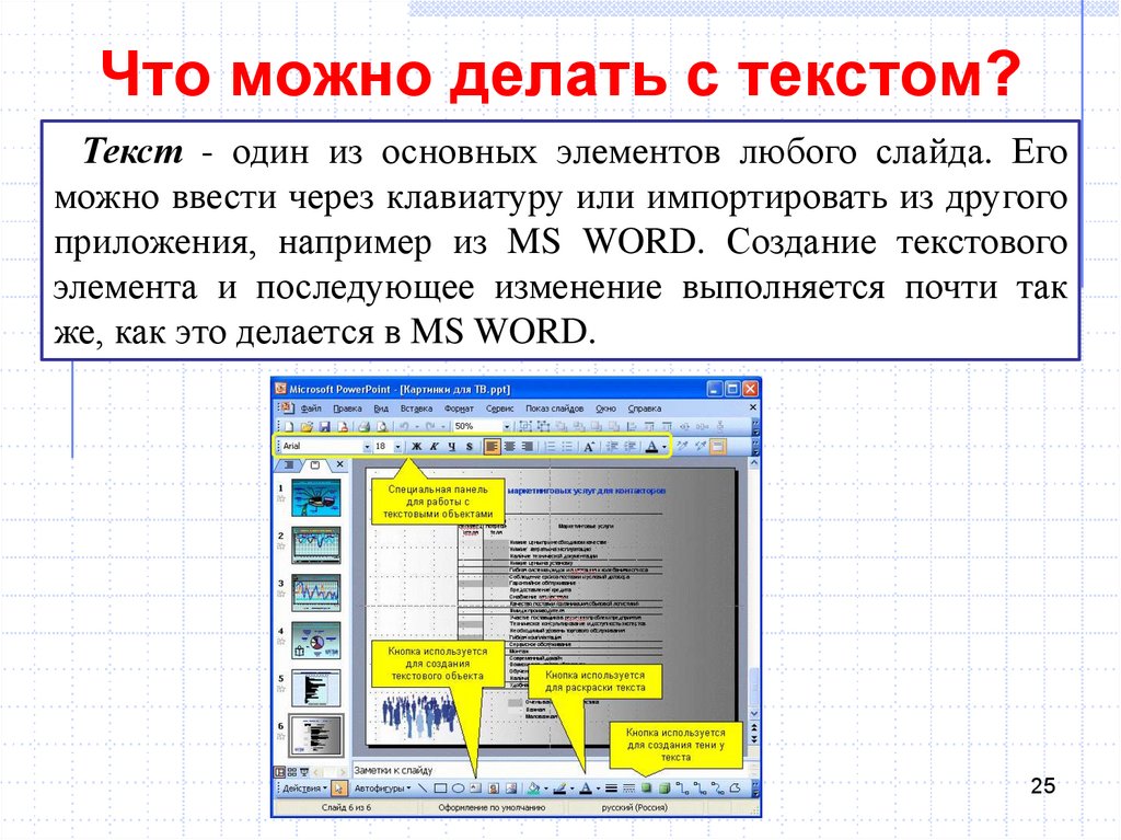 Через что делается презентация