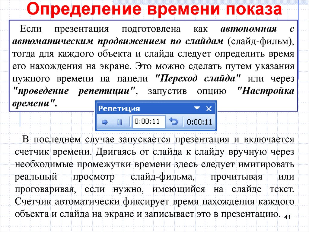 Для каждого объекта презентации определено время показа