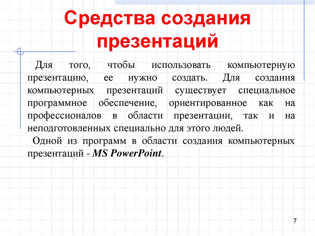 Средства создания интерактивной презентации