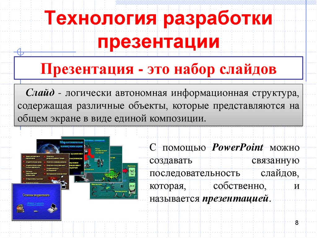 Что называется слайдом презентации. Технология разработки презентаций.. Создание презентаций. Технология создания презентации. Презентация о презентации.