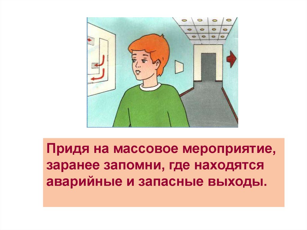 Запомни где. ОБЖ поведение при массовом скоплении людей. ОБЖ места массового скопления людей. Безопасность поведения на массовых мероприятиях. Правила поведения при большом скоплении людей.