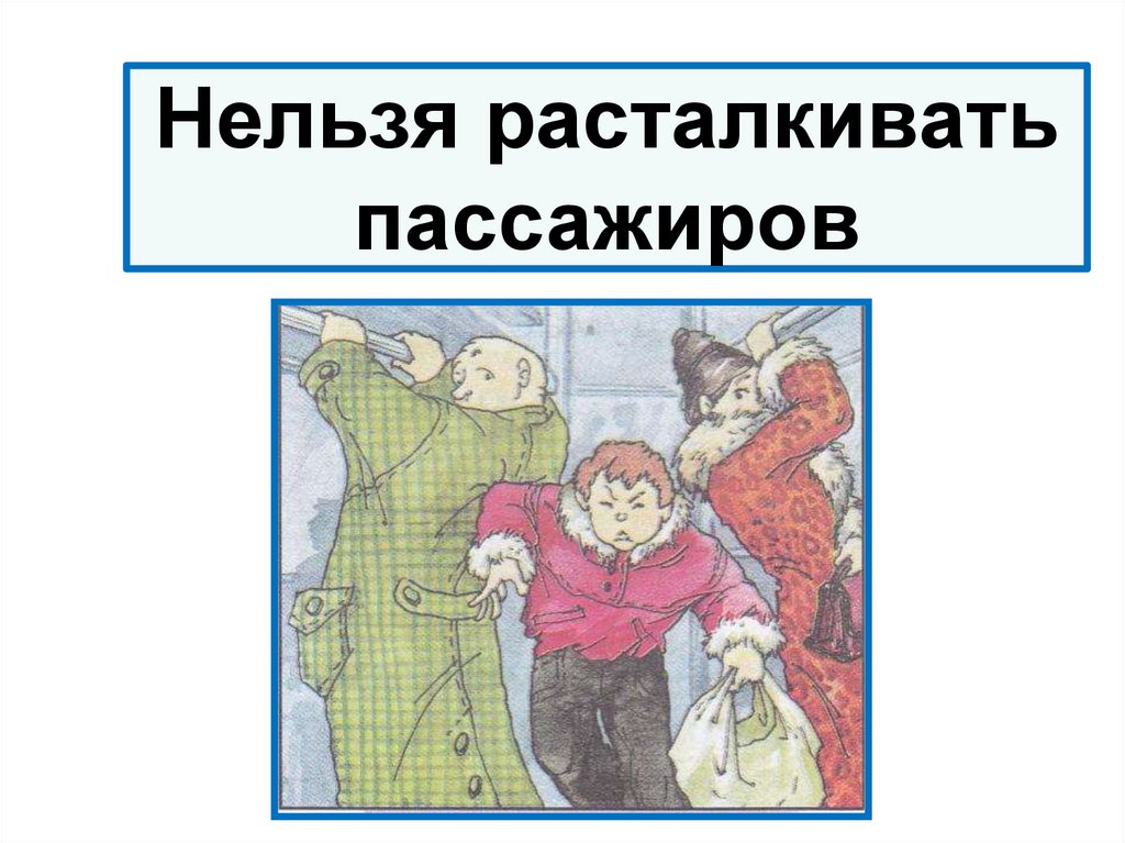 Нельзя расталкивать пассажиров