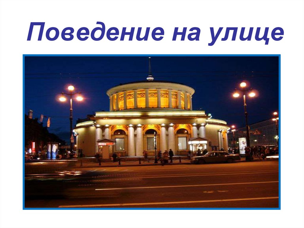 Поведение на улице