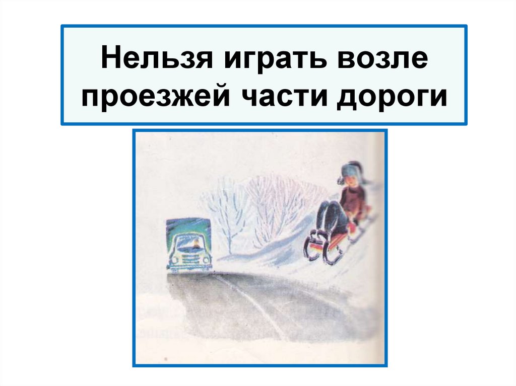 Нельзя играть возле проезжей части дороги