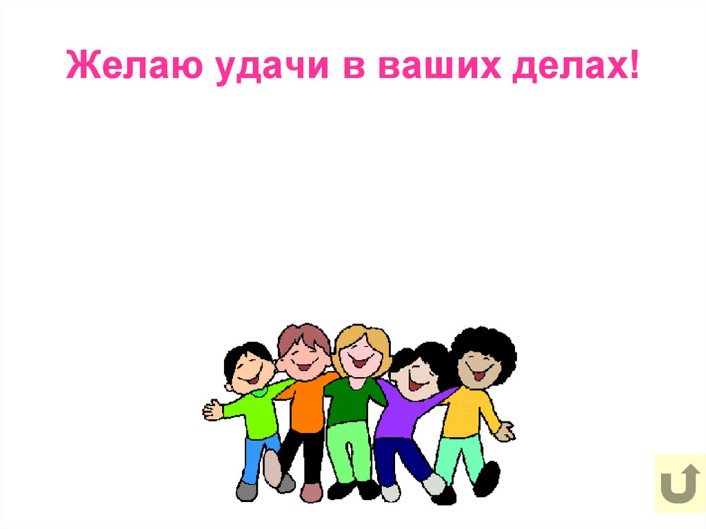 Желаю удачи в ваших делах!