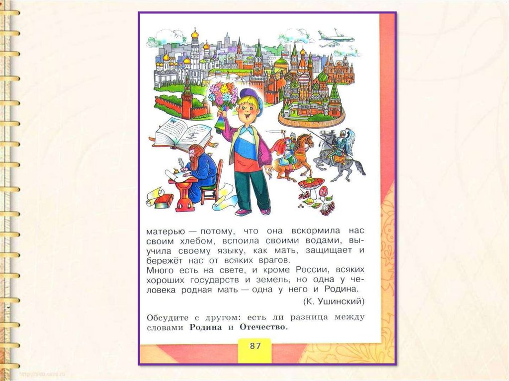 Рассказ наше отечество ушинский читать. Ушинский наше Отечество. Наше Отечество презентация 1 класс школа России. Ушинский наше Отечество 1 класс. Ушинский наше Отечество рисунок.