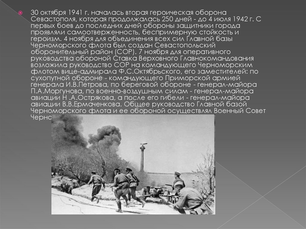Октябрь 1941 начало обороны. Героическая оборона Севастополя 30 октября 1941. 30 Октября – 4 июля 1942 года – Героическая оборона Севастополя.. 30 Октября 1941 года – начало обороны Севастополя. Оборона Севастополя длилась 250.