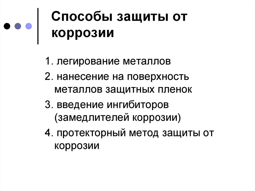 Способы защиты металлов от коррозии. Метод защиты от коррозии лигирование. Методы защиты металлов от коррозии легирование. Легирование металлов для защиты от коррозии. Методы защиты металлов от коррозии лигирование.