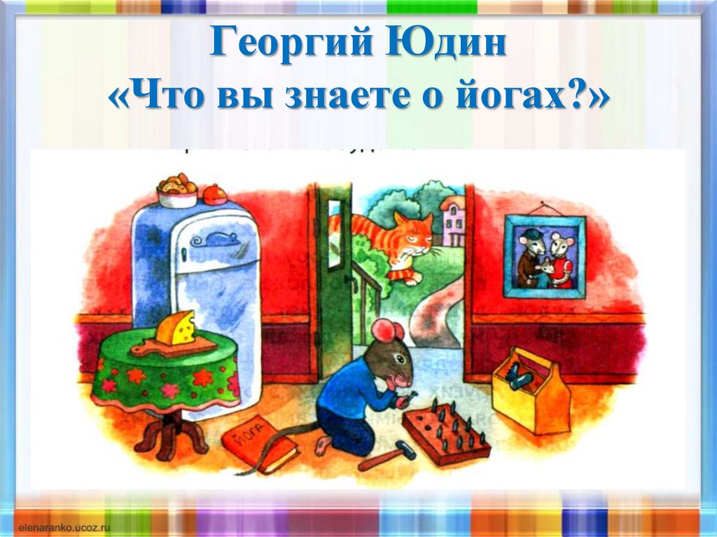 Георгий Юдин «Что вы знаете о йогах?»