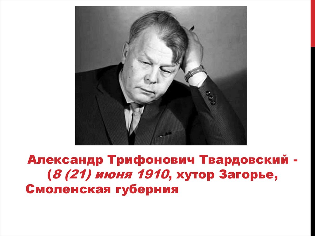 Твардовский по праву памяти презентация 11 класс