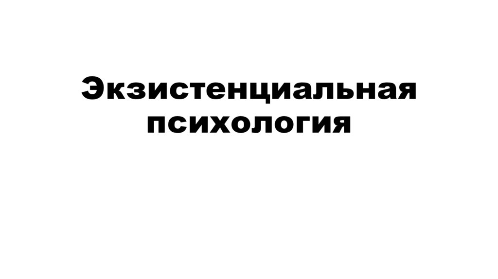 Экзистенциальная психология презентация