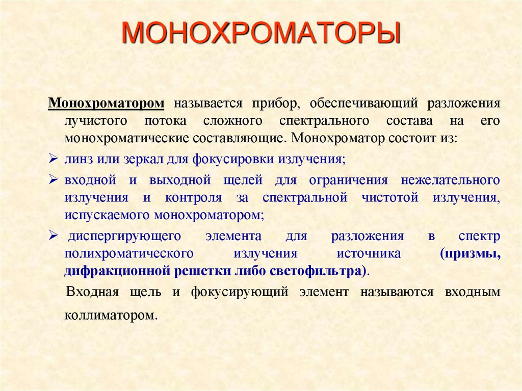 Исследуемый образец в кювете помещают перед монохроматором в приборе