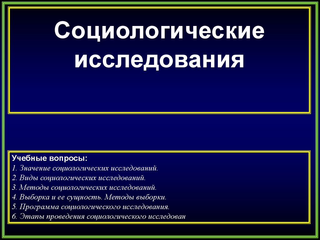 Социологическое исследование образ