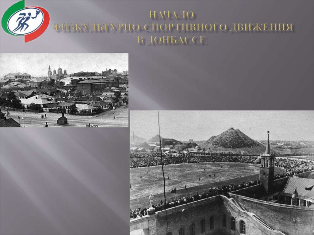 НАЧАЛО ФИЗКУЛЬТУРНО-СПОРТИВНОГО ДВИЖЕНИЯ В ДОНБАССЕ