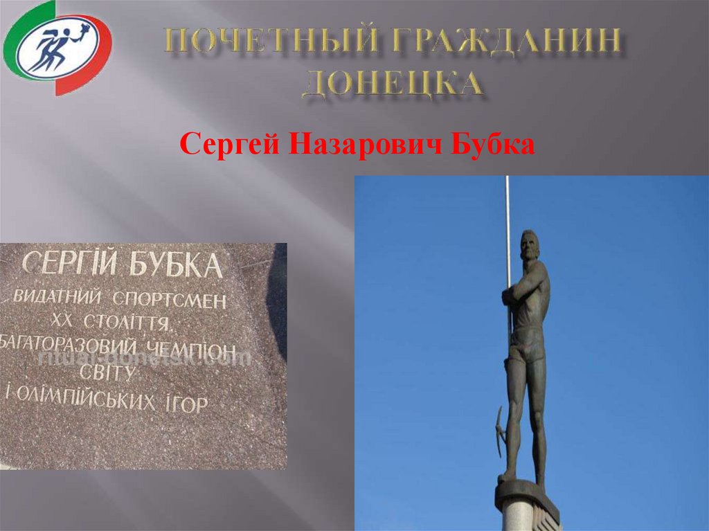 ПОЧЕТНЫЙ ГРАЖДАНИН ДОНЕЦКА
