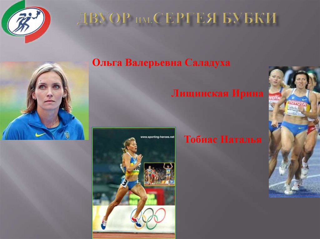 ДВУОР ИМ.СЕРГЕЯ БУБКИ