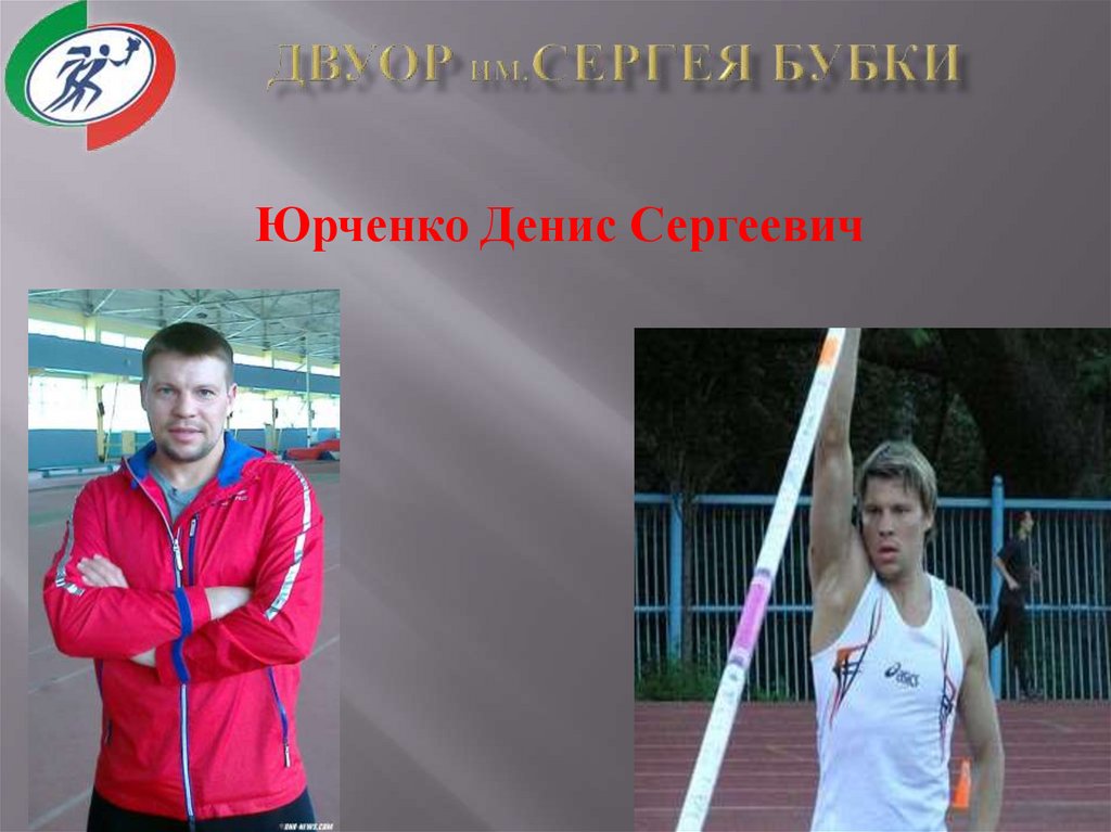 ДВУОР ИМ.СЕРГЕЯ БУБКИ