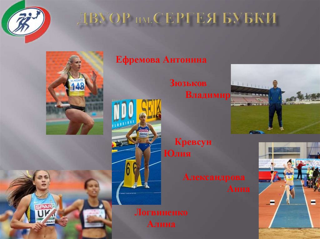 ДВУОР ИМ.СЕРГЕЯ БУБКИ